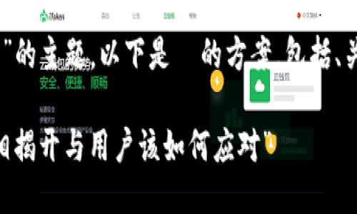 思路概要

结合“plustoken区块链钱包崩盘”的主题，以下是  的方案，包括、关键词、详细内容及相关问题解答。

“PlusToken区块链钱包崩盘：真相揭开与用户该如何应对”