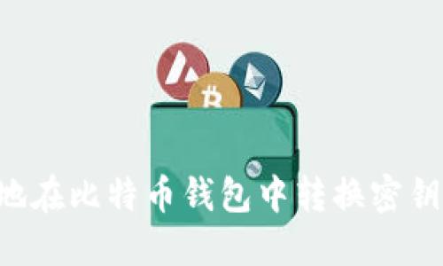 如何安全地在比特币钱包中转换密钥：全面指南