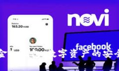 新加坡比特币基金会钱包：数字资产的安全储存