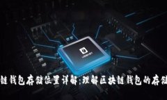 区块链钱包存储位置详解：理解区块链钱包的存