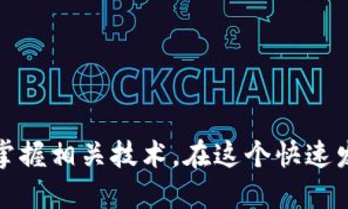 baioti如何将代币安全转移到以太坊钱包：全面指南/baioti
以太坊, 代币转移, 钱包安全, 加密货币, 区块链/guanjianci

概述
随着加密货币和区块链技术的迅猛发展，越来越多的人开始关注代币的转移问题。将代币转移到以太坊钱包不仅仅涉及技术操作，更是一项需要安全和谨慎处理的工作。在本篇文章中，我们将全面介绍如何安全地将代币转移到以太坊钱包，并深入探讨相关的风险和注意事项。

为什么选择以太坊钱包？
以太坊作为一个开放的区块链平台，不仅支持加密货币的交易，还支持智能合约的执行。这使得以太坊成为了去中心化应用（DApp）和代币发行的热门选择。使用以太坊钱包，你可以安全地存储并转移多种类型的代币，包括ETH和ERC20代币。
以太坊钱包的优势包括：高安全性、社区支持、兼容性强等。许多加密货币交易所和移动应用提供对以太坊的支持，使得用户在管理自己的资产时更加灵活方便。

如何选择合适的以太坊钱包？
选择以太坊钱包时，你需要考虑以下几个因素：
ul
  listrong安全性：/strong优先选择那些经过审计的、具有良好口碑的钱包。/li
  listrong用户体验：/strong一个友好的界面能够让你更加轻松地进行代币转移和管理。/li
  listrong支持的代币类型：/strong确保你的钱包支持你想转移的代币格式。/li
/ul
常见的以太坊钱包类型包括硬件钱包（如Ledger、Trezor）、软件钱包（如MetaMask、MyEtherWallet）及交易所钱包（如Binance、Coinbase）。不同类型的钱包各有优缺点，用户需根据自己的需求进行选择。

代币转移的步骤
在明确了选择合适的以太坊钱包后，下面介绍具体的代币转移步骤：
ol
  listrong准备工作：/strong确保你的钱包已经安装并设置妥当。/li
  listrong获取转入地址：/strong在你以太坊钱包中生成一个接收地址，此地址用于接收代币。/li
  listrong进行代币转移：/strong登陆你的交易所账户或其他钱包，输入转移金额与接收地址，确认转移信息。/li
  listrong确认转移：/strong一旦确认交易，等待区块链上的交易确认，通常几分钟内可完成。/li
/ol

代币转移的风险与注意事项
尽管代币转移过程相对简单，但仍需关注一些风险和注意事项：
ul
  listrong地址错误：/strong在转移资产时，务必确认接收地址的准确性，任何错误都可能导致资产丢失。/li
  listrong交易费用：/strong以太坊网络的交易费用（称为Gas）会因网络拥堵而波动，选择合理的手续费将有助于资金快速到账。/li
  listrong私钥安全：/strong保护好你的钱包私钥，勿将其泄露给任何人。/li
/ul

常见问题
h41. 如何找回丢失的代币？/h4
代币在转移过程中，如若地址输入错误，通常是无法找回的。然而，如果你是将代币从某个支持复原的交易所转入错误地址，建议立即联系交易所客服，看看是否能够帮助恢复丢失的代币。
另外，如果是在自己的钱包中丢失了代币，确保备份好你的助记词或私钥，使用这些信息可以帮助管理员钱包。如果丢失的是ERC20代币，还可以通过技术手段重新控制这些代币，但通常需要一定的技术知识。

h42. 转移代币时需要注意哪些细节？/h4
在转移代币时，你需要特别注意以下几点：
ul
  li地址验证：在每次转移前，双重核对你的接收地址。/li
  li手续费选择：根据网络状态选择合适的手续费，确保交易能够尽快被确认。/li
  li确认交易信息：在确认按钮前，检查所有转移信息，包括代币种类和数量。/li
/ul


h43. 为何我的代币没有立即到账？/h4
转移后的代币到账时间受多种因素影响，包括网络拥堵、手续费设置等。如果你设置的手续费太低，可能需要等待较长时间才能得到确认。
另外，手续费越高，确认速度通常会越快。你可以通过区块链浏览器实时查看转移状态，如果长时间没有确认，则可能需联系相关平台进行查询。

h44. 如何安全地生成以太坊钱包？/h4
生成以太坊钱包的安全性至关重要。建议选择知名的钱包软件，使用它们提供的官方途径进行生成。切勿在不可信任的网站或应用程序生成钱包，以免遭到欺诈或安全风险。保存生成的私钥和助记词，并确保其不被第三方获取。
此外，便于访问的硬件钱包在保存资产时也提供了更高的安全性，尤其是对于大量持币者，硬件钱包可有效降低被黑客攻击的风险。

h45. 可以转移哪些类型的代币？/h4
以太坊钱包通常支持多种ERC20标准的代币，包括但不限于USDT、DAI、LINK等。每个钱包可能会有所不同，所以在选择钱包时一定要确认其支持的代币种类。保持钱包更新，以确保其能支持最新的代币与功能。

h46. 如何防止钱包被黑客攻击？/h4
保护你的以太坊钱包，以下是一些重要的建议：
ul
  li启用双重认证（2FA）：当你的钱包提供此功能时，请务必启用，增加安全性。/li
  li随时更新钱包软件：定期更新可确保你拥有最新的安全补丁和功能。/li
  li保持私钥安全：将私钥离线存储，并确保不与他人分享。/li
/ul
采取这些措施可以大大降低被攻击的风险，提高资产的安全性。

结论
将代币安全地转移到以太坊钱包是每位加密货币投资者的重要任务。通过认真选择钱包、理解转移步骤、警惕潜在风险以及掌握相关技术，在这个快速发展的加密世界中，你的资产将更加安全。