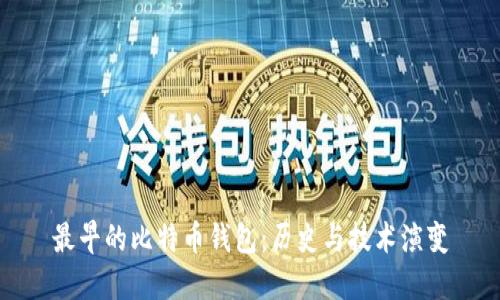 最早的比特币钱包：历史与技术演变