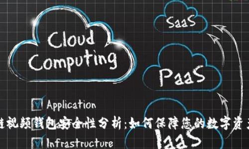 区块链视频钱包安全性分析：如何保障您的数字资产安全