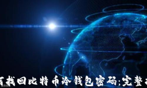 
如何找回比特币冷钱包密码：完整指南