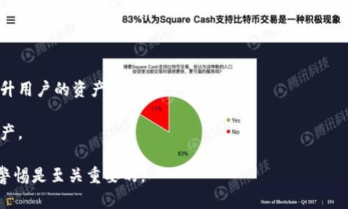   以太坊钱包泄露地址的各种风险及防范措施 / 

 guanjianci 以太坊, 钱包泄露, 加密货币安全, 风险防范, 区块链技术 /guanjianci 

1. 以太坊钱包泄露的定义

以太坊的钱包泄露指的是用户的以太坊电子钱包地址被不法分子获得，从而可能导致资产的被盗取。以太坊钱包存储用户的公钥和私钥，公钥用于接收以太币，而私钥则用于签署交易。如果私钥泄露，黑客就可以访问该钱包中的所有资产，并将其转移至任意其他地址。因此，保护自己的以太坊钱包不被泄露，是每个以太坊用户必备的知识和技能。

2. 以太坊钱包泄露的主要原因

以太坊钱包泄露可能由多种因素造成，以下是一些常见的原因：

strong1. 钓鱼攻击：/strong钓鱼攻击主要通过假网站或伪造的电子邮件来诱骗用户输入其私钥或者助记词。一旦用户上当，黑客就能够轻松获取用户的钱包信息。

strong2. 软件漏洞：/strong某些基于软件的钱包存在漏洞，黑客可以利用这些漏洞进行攻击。因此，确保使用可靠且定期更新的钱包软件是非常重要的。

strong3. 设备丢失或被盗：/strong如果用户将钱包存储在移动设备或电脑上，一旦设备丢失或者被盗，也会导致钱包信息的泄露。

strong4. 不安全的网络环境：/strong在公共Wi-Fi网络环境中进行交易或者访问钱包，极易成为黑客攻击的目标。

3. 以太坊钱包泄露的后果

钱包泄露的后果是非常严重的，主要包括但不限于：

strong1. 资产损失：/strong一旦黑客获得了钱包的私钥，他们就可以将所有资产转移到自己控制的地址。对于绝大多数用户来说，这种损失是不可逆的。

strong2. 心理压力：/strong资损除了带来的经济损失，随之而来的还有巨大的心理压力，对用户未来的投资决策也会产生消极影响。

strong3. 信任危机：/strong钱包泄露事件不仅仅影响个体用户，也可能对整个以太坊生态产生负面影响，影响新用户的加入和活跃度。

4. 防止以太坊钱包泄露的方法

为了有效地防止以太坊钱包泄露，用户可以采取以下几种措施：

strong1. 使用硬件钱包：/strong硬件钱包是一种物理设备，可以安全地存储用户的私钥，几乎不受在线攻击的影响。尽管需要付费购买，但其安全性相较软件钱包有显著优势。

strong2. 定期更新软件：/strong选择知名的钱包提供商并及时更新软件，确保自己使用的版本是最新的，修复了已知的安全漏洞。

strong3. 双重认证：/strong启用双重验证功能，增强账户的安全性。尽可能在进行敏感操作时，要求用户进行额外的身份验证。

strong4. 强密码：/strong确保为钱包设置强而独特的密码，避免使用简单可猜测的密码。定期更换密码也是一个好习惯。

strong5. 不在公共网络上交易：/strong尽量避免在公共Wi-Fi环境下进行以太坊钱包的访问或交易，增加使用VPN的安全性。

5. 遇到钱包泄露后该如何处理

如果不幸遇到以太坊钱包泄露，用户应尽快采取以下措施：

strong1. 迅速转移资产：/strong如果发现钱包被泄露的迹象，立刻尝试将剩余资产转移到新创建的钱包中，以减少损失。

strong2. 冻结账户：/strong如果钱包与交易所账户关联，立即联系交易所冻结账户，防止进一步的资产转移。

strong3. 报告事件：/strong向相关平台、警方或其他权威机构报告事件，提供所需要的证据，帮助追查嫌疑人。

strong4. 不再使用泄露的钱包：/strong避免再次使用已泄露的钱包，创建新的钱包并在新钱包中采取更为严谨的安全措施。

6. 未来以太坊钱包的安全趋势

未来，以太坊钱包的安全性将会随着技术的发展而不断提升，以下是一些可能的趋势：

strong1. 改进的加密技术：/strong随着量子计算机的发展，现有的加密技术可能会受到威胁。因此，加强对抗量子计算的加密方法会成为一个重要的研究方向，确保以太坊钱包安全。

strong2. 定制化安全策略：/strong未来钱包可能会根据用户的需求和使用习惯，提供更多定制化的安全功能，例如基于行为分析的异常检测。

strong3. 完全去中心化的钱包解决方案：/strong去中心化的钱包技术正在持续发展，未来可能出现无需信任中心化机构的全新钱包产品，进一步提升用户的资产安全性。

strong4. 更友好的用户体验：/strong用户界面的友好性将是未来钱包发展的一个重点方向，使得用户即使没有技术背景，也能轻松管理和保护其资产。

通过上述各项内容，用户应该能更全面地理解以太坊钱包泄露的风险以及如何有效地防范这些风险。在保护资产的过程中，倡导增强安全意识和保持警惕是至关重要的。