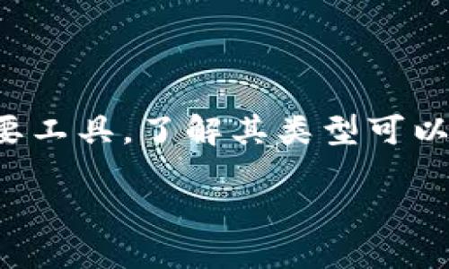 比特币钱包类型概述

比特币钱包是存储和管理比特币的重要工具，了解其类型可以帮助用户选择最适合自己需求的钱包。

### 比特币钱包的种类及选择指南