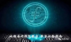 比特币开钱包教程：新手必备指南