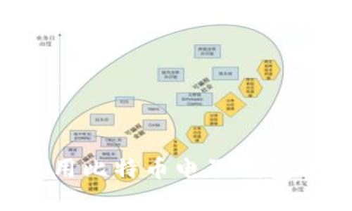如何选择和使用比特币电子钱包硬件：全面指南