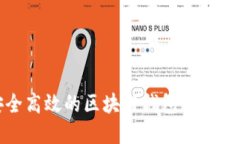 打造安全高效的区块链钱