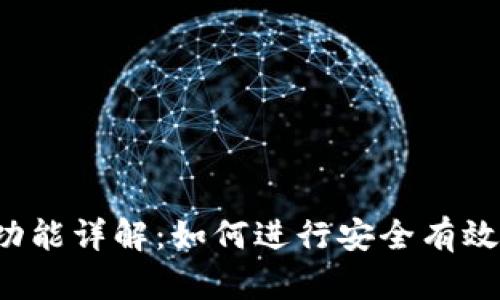 虚拟币钱包交流功能详解：如何进行安全有效的数字货币聊天？