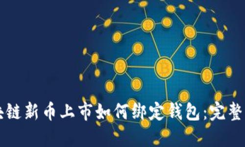 区块链新币上市如何绑定钱包：完整指南