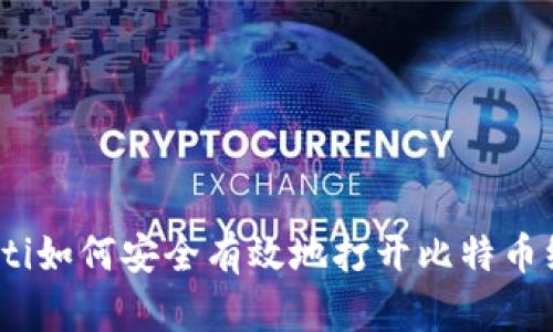 bianoti如何安全有效地打开比特币纸钱包