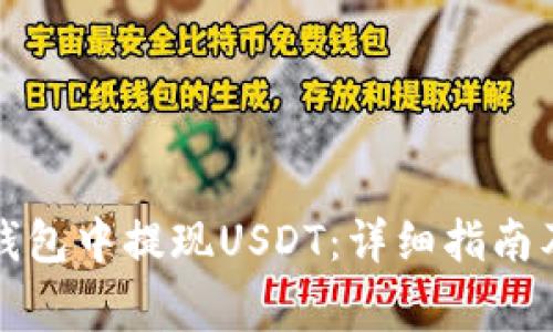 如何在小金库钱包中提现USDT：详细指南及常见问题解答