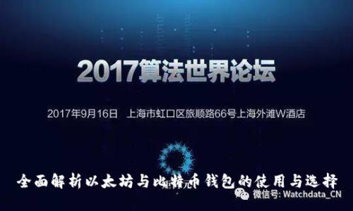 全面解析以太坊与比特币钱包的使用与选择