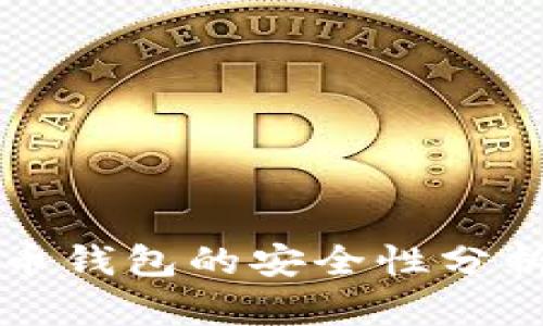 跨平台比特币钱包的安全性分析及最佳实践