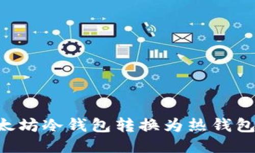 如何将以太坊冷钱包转换为热钱包：全面指南