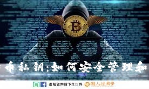 全面解析比特币私钥：如何安全管理和使用任何钱包