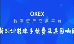 解析BitP转账手续费及其影