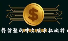 2023年值得信赖的中文版手机比特币钱包推荐