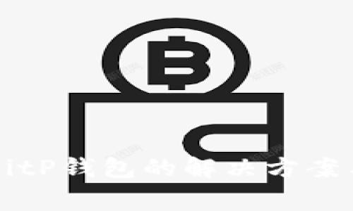 华为手机安装BitP钱包的解决方案与常见问题解析