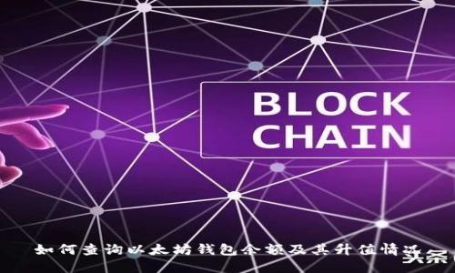 如何查询以太坊钱包余额及其升值情况