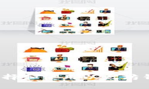 以太坊钱包结算详解：如何选择和使用以太坊钱包进行安全有效的资金管理