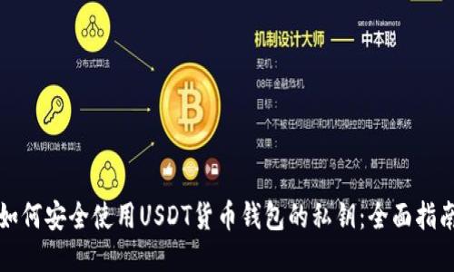 如何安全使用USDT货币钱包的私钥：全面指南