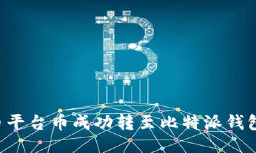 如何将火币平台币成功转至比特派钱包：详细指南