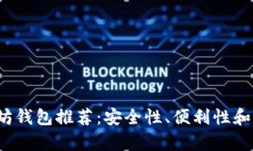 2017年最佳以太坊钱包推荐：安全性、便利性和功能性全方位分析