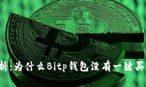 深入剖析：为什么Bitp钱包没有一键买卖功能？