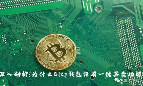深入剖析：为什么Bitp钱包没有一键买卖功能？