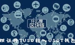   如何处理误将TUSD转入U