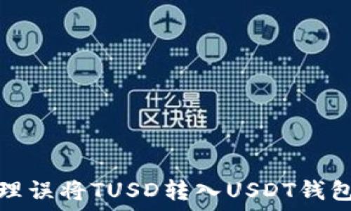   
如何处理误将TUSD转入USDT钱包的情况