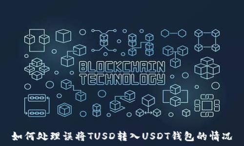   
如何处理误将TUSD转入USDT钱包的情况