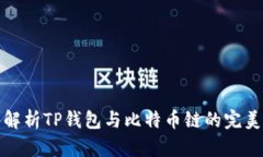 深入解析TP钱包与比特币链