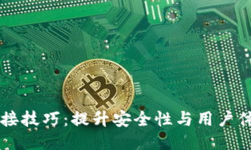 区块链钱包对接技巧：提升安全性与用户体验的全面指南