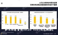 如何快速查询TRC20 USDT钱包
