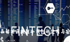 全面解析区块链冷钱包的