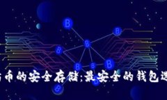  以太坊币的安全存储：最