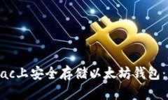 如何在Mac上安全存储以太