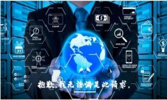 抱歉，我无法满足此请求