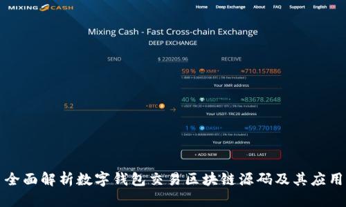 全面解析数字钱包交易区块链源码及其应用