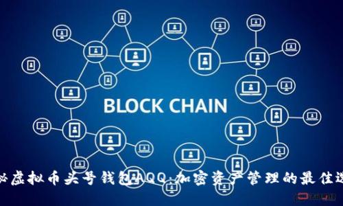 探秘虚拟币头号钱包AQQ：加密资产管理的最佳选择