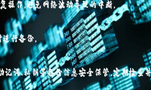 比特币轻钱包备份的恢复指南：安全与便捷并存
比特币, 轻钱包, 备份恢复, 加密货币, 钱包安全/guanjianci

什么是比特币轻钱包？
比特币轻钱包是用于存储和管理比特币的一种软件钱包。与完整节点钱包不同，轻钱包不需要下载整个区块链，而是通过连接到远程节点来获取交易数据。这使得轻钱包能够在移动设备或资源有限的电脑上运行，提供更快的交易确认和更小的存储需求。
轻钱包的优点在于方便性和快速性，用户可以随时随地进行交易，而不需要等待区块链的同步。然而，正因其依赖于远程服务器，用户需要对钱包的安全性给予高度重视，如备份和恢复流程。

为什么需要备份轻钱包？
备份是保护数字资产的重要一步。如果用户的设备丢失、损坏或被盗，那么轻钱包内的比特币可能会面临失去的风险。而备份能够确保用户在遭遇这些意外情况后，依然能够恢复其钱包数据及其内的比特币。
通常情况下，轻钱包的备份涉及到私钥、助记词或者钱包文件等信息。有了这些信息，用户就可以在新的设备上恢复钱包，重新访问其仓储的比特币。因此，备份过程是加密货币使用者的基本功，也是安全管理的重要组成部分。

如何备份比特币轻钱包？
备份轻钱包可以根据不同钱包软件的功能和需求分为几种方式。下面介绍几种常见的方法：
1. **助记词备份**：大多数轻钱包会提供一个助记词（通常由12-24个单词组成）用于恢复钱包。用户需要在设置钱包时，将这些助记词安全地记录下来。
2. **导出私钥**：某些轻钱包允许用户导出其私钥。在备份时，要确保这些私钥不会泄露给他人，因为拥有私钥就可以任意支配钱包内的比特币。
3. **钱包文件备份**：有些轻钱包会生成一个钱包文件，用户只需将该文件保存到安全的地方即可。此文件可以用来恢复钱包的状态和资产。
无论选择哪种方式，备份数据时都要保证信息的安全，不应在网络环境下存储它们。

比特币轻钱包备份的恢复步骤
在完成备份后，恢复轻钱包的步骤通常是相对简单的。不过，具体的步骤会根据不同的轻钱包应用有所不同。以下是一般性的恢复步骤：
1. **下载并安装轻钱包应用**：首先，需要在新的设备上下载并安装相应的轻钱包应用。确保从官方网站或者可靠的应用商店下载，以避免安全风险。
2. **选择恢复钱包**：启动应用后，通常会有选项允许用户选择“恢复钱包”或“导入钱包”功能。根据需要点击相关选项。
3. **输入备份信息**：根据所用钱包的类型，用户可能需要输入助记词、私钥或导入钱包文件。确保输入准确无误。
4. **设置新密码**：完成恢复后，应用可能会要求用户设置一个新密码以增加钱包的安全性。确保密码强度高，不易被猜到。
5. **确认资金状态**：恢复完成后，用户应检查钱包内的资金状态，确保备份和恢复过程顺利完成，没有损失任何比特币。

比特币轻钱包恢复过程中可能遇到的问题
在恢复轻钱包时，用户可能会面临一些常见问题，以下是几个需要特别注意的方面：

h41. 恢复助记词的准确性/h4
许多用户在备份轻钱包时，可能没有将助记词完整和准确地记录下来。在恢复钱包时，输入的助记词必须是完全正确的，一字不差，否则钱包将无法恢复。如果用户忘记了其中的一个单词，恢复将会失败。因此，记录助记词时一定要仔细校对，保证其准确无误。

h42. 兼容性问题/h4
不同的轻钱包应用可能会有不同的助记词格式或者特定的恢复方式。有时候，即使用户记录的助记词是正确的，使用了不兼容的钱包恢复，仍然可能无法成功恢复其资产。因此，建议用户在选择轻钱包时，了解其支持的备份和恢复方式，并选用常见和广泛兼容的钱包。

h43. 私钥的泄露风险/h4
在备份和恢复过程中，私钥的泄露风险需要特别关注。如果私钥被黑客获取，用户的钱包资产将面临被盗的风险。因此，私钥在备用时最好处于离线状态，且不要上传至云服务或与他人共享。

h44. 钱包版本更新/h4
随着技术的发展，轻钱包的版本和功能会不断更新。如果用户的备份数据使用的是旧版本钱包，可能在新版本中其兼容性存在问题。恢复时如果遇到故障，及时检查钱包的更新日志，了解是否有需要特别注意的变化是非常重要的。

h45. 网络连接问题/h4
轻钱包通常依赖网络连接来验证和恢复数据。如果在恢复过程中网络不稳定，可能导致数据接口不全，从而引发钱包恢复失败。所以，建议在更稳定的网络环境下进行恢复操作，避免网络波动导致的中断。

h46. 备份未及时更新/h4
用户在进行多次交易后，如果未及时更新备份数据，可能导致恢复时的余额或交易记录不完整。因此，应建立定期备份的习惯，确保每次交易后或在进行重要操作前，及时进行备份。

总结
比特币轻钱包的备份与恢复是保障用户资产安全的重要过程。通过了解并掌握备份和恢复的步骤，用户可以在面对设备丢失或损坏时，安心地恢复自己的数字资产。将助记词、私钥等备份信息安全保管，定期检查并更新备份，将最大限度地降低资产风险。作为比特币及其他加密货币用户，懂得如何保护自己的财产无疑是至关重要的。希望本文能为您的轻钱包使用提供帮助与指导。