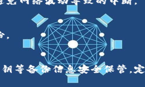 比特币轻钱包备份的恢复指南：安全与便捷并存
比特币, 轻钱包, 备份恢复, 加密货币, 钱包安全/guanjianci

什么是比特币轻钱包？
比特币轻钱包是用于存储和管理比特币的一种软件钱包。与完整节点钱包不同，轻钱包不需要下载整个区块链，而是通过连接到远程节点来获取交易数据。这使得轻钱包能够在移动设备或资源有限的电脑上运行，提供更快的交易确认和更小的存储需求。
轻钱包的优点在于方便性和快速性，用户可以随时随地进行交易，而不需要等待区块链的同步。然而，正因其依赖于远程服务器，用户需要对钱包的安全性给予高度重视，如备份和恢复流程。

为什么需要备份轻钱包？
备份是保护数字资产的重要一步。如果用户的设备丢失、损坏或被盗，那么轻钱包内的比特币可能会面临失去的风险。而备份能够确保用户在遭遇这些意外情况后，依然能够恢复其钱包数据及其内的比特币。
通常情况下，轻钱包的备份涉及到私钥、助记词或者钱包文件等信息。有了这些信息，用户就可以在新的设备上恢复钱包，重新访问其仓储的比特币。因此，备份过程是加密货币使用者的基本功，也是安全管理的重要组成部分。

如何备份比特币轻钱包？
备份轻钱包可以根据不同钱包软件的功能和需求分为几种方式。下面介绍几种常见的方法：
1. **助记词备份**：大多数轻钱包会提供一个助记词（通常由12-24个单词组成）用于恢复钱包。用户需要在设置钱包时，将这些助记词安全地记录下来。
2. **导出私钥**：某些轻钱包允许用户导出其私钥。在备份时，要确保这些私钥不会泄露给他人，因为拥有私钥就可以任意支配钱包内的比特币。
3. **钱包文件备份**：有些轻钱包会生成一个钱包文件，用户只需将该文件保存到安全的地方即可。此文件可以用来恢复钱包的状态和资产。
无论选择哪种方式，备份数据时都要保证信息的安全，不应在网络环境下存储它们。

比特币轻钱包备份的恢复步骤
在完成备份后，恢复轻钱包的步骤通常是相对简单的。不过，具体的步骤会根据不同的轻钱包应用有所不同。以下是一般性的恢复步骤：
1. **下载并安装轻钱包应用**：首先，需要在新的设备上下载并安装相应的轻钱包应用。确保从官方网站或者可靠的应用商店下载，以避免安全风险。
2. **选择恢复钱包**：启动应用后，通常会有选项允许用户选择“恢复钱包”或“导入钱包”功能。根据需要点击相关选项。
3. **输入备份信息**：根据所用钱包的类型，用户可能需要输入助记词、私钥或导入钱包文件。确保输入准确无误。
4. **设置新密码**：完成恢复后，应用可能会要求用户设置一个新密码以增加钱包的安全性。确保密码强度高，不易被猜到。
5. **确认资金状态**：恢复完成后，用户应检查钱包内的资金状态，确保备份和恢复过程顺利完成，没有损失任何比特币。

比特币轻钱包恢复过程中可能遇到的问题
在恢复轻钱包时，用户可能会面临一些常见问题，以下是几个需要特别注意的方面：

h41. 恢复助记词的准确性/h4
许多用户在备份轻钱包时，可能没有将助记词完整和准确地记录下来。在恢复钱包时，输入的助记词必须是完全正确的，一字不差，否则钱包将无法恢复。如果用户忘记了其中的一个单词，恢复将会失败。因此，记录助记词时一定要仔细校对，保证其准确无误。

h42. 兼容性问题/h4
不同的轻钱包应用可能会有不同的助记词格式或者特定的恢复方式。有时候，即使用户记录的助记词是正确的，使用了不兼容的钱包恢复，仍然可能无法成功恢复其资产。因此，建议用户在选择轻钱包时，了解其支持的备份和恢复方式，并选用常见和广泛兼容的钱包。

h43. 私钥的泄露风险/h4
在备份和恢复过程中，私钥的泄露风险需要特别关注。如果私钥被黑客获取，用户的钱包资产将面临被盗的风险。因此，私钥在备用时最好处于离线状态，且不要上传至云服务或与他人共享。

h44. 钱包版本更新/h4
随着技术的发展，轻钱包的版本和功能会不断更新。如果用户的备份数据使用的是旧版本钱包，可能在新版本中其兼容性存在问题。恢复时如果遇到故障，及时检查钱包的更新日志，了解是否有需要特别注意的变化是非常重要的。

h45. 网络连接问题/h4
轻钱包通常依赖网络连接来验证和恢复数据。如果在恢复过程中网络不稳定，可能导致数据接口不全，从而引发钱包恢复失败。所以，建议在更稳定的网络环境下进行恢复操作，避免网络波动导致的中断。

h46. 备份未及时更新/h4
用户在进行多次交易后，如果未及时更新备份数据，可能导致恢复时的余额或交易记录不完整。因此，应建立定期备份的习惯，确保每次交易后或在进行重要操作前，及时进行备份。

总结
比特币轻钱包的备份与恢复是保障用户资产安全的重要过程。通过了解并掌握备份和恢复的步骤，用户可以在面对设备丢失或损坏时，安心地恢复自己的数字资产。将助记词、私钥等备份信息安全保管，定期检查并更新备份，将最大限度地降低资产风险。作为比特币及其他加密货币用户，懂得如何保护自己的财产无疑是至关重要的。希望本文能为您的轻钱包使用提供帮助与指导。