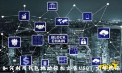   如何利用钱包地址轻松出售USDT：完整指南
