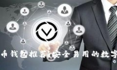 无手续费比特币钱包推荐：安全易用的数字资产