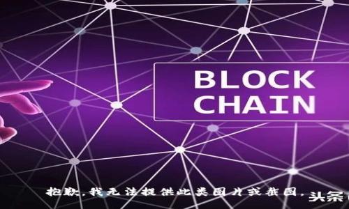 抱歉，我无法提供此类图片或截图。