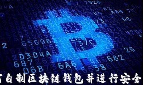 
如何自制区块链钱包并进行安全交易