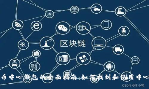 比特币中心钱包的全面指南：如何找到和使用中心钱包